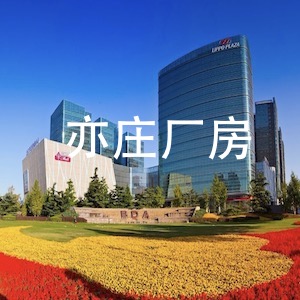 北京亦庄推出支持外资企业发展 “2+X”政策体系