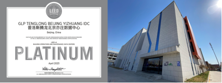 普洛斯腾龙北京亦庄数据中心获得美国绿色建筑评估标准体系LEED v4 O+M（既有建筑运营与维护）铂金级认证