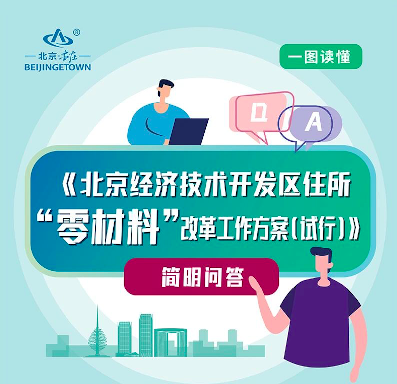 一图读懂！《北京经济技术开发区住所“零材料”改革工作方案（试行）》