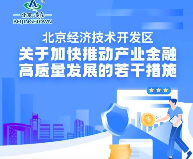 一图读懂！北京经开区关于加快推动产业金融高质量发展的若干措施